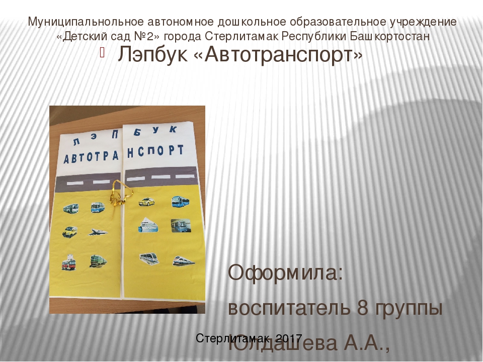Презентация по созданию лэпбука "Автотранспорт" для младшего дошкольного возраста
