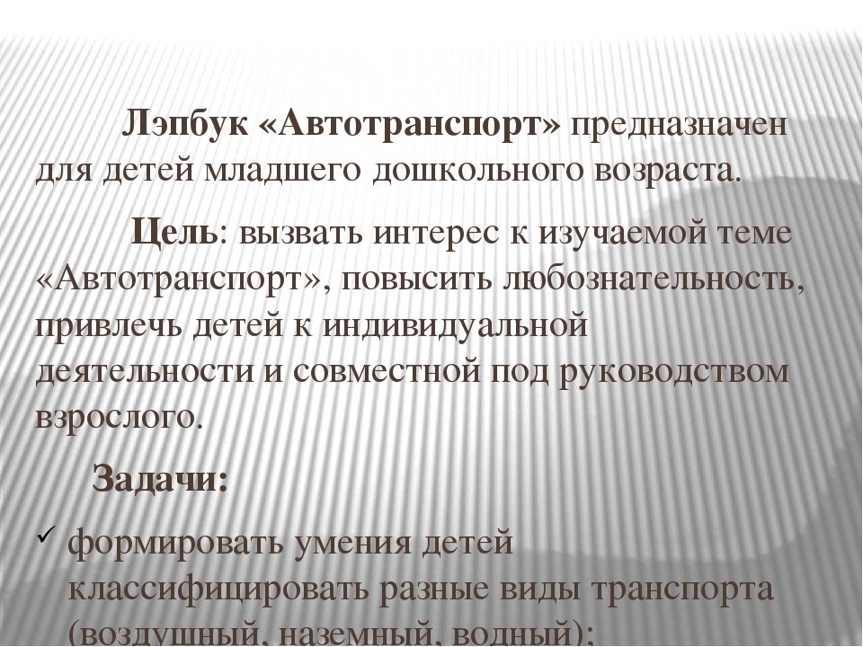 Презентация по созданию лэпбука "Автотранспорт" для младшего дошкольного возраста