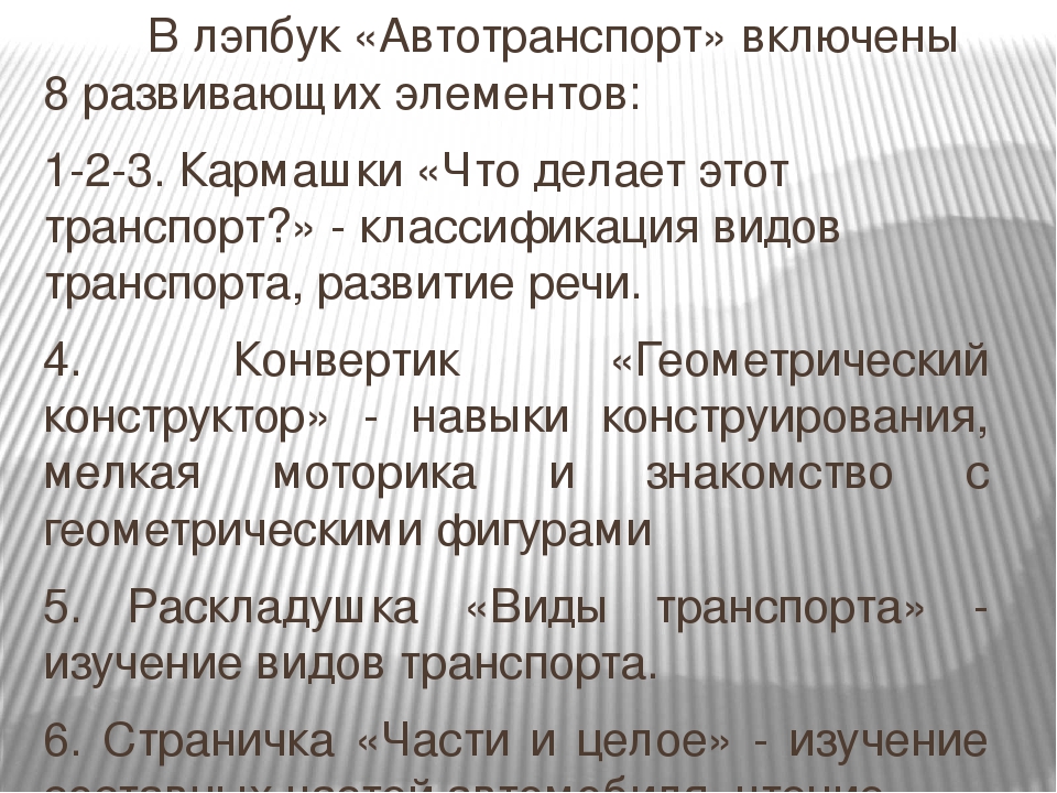 Презентация по созданию лэпбука "Автотранспорт" для младшего дошкольного возраста