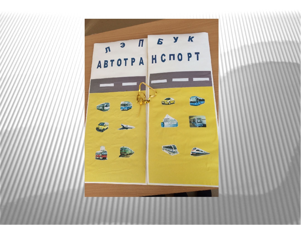 Презентация по созданию лэпбука "Автотранспорт" для младшего дошкольного возраста