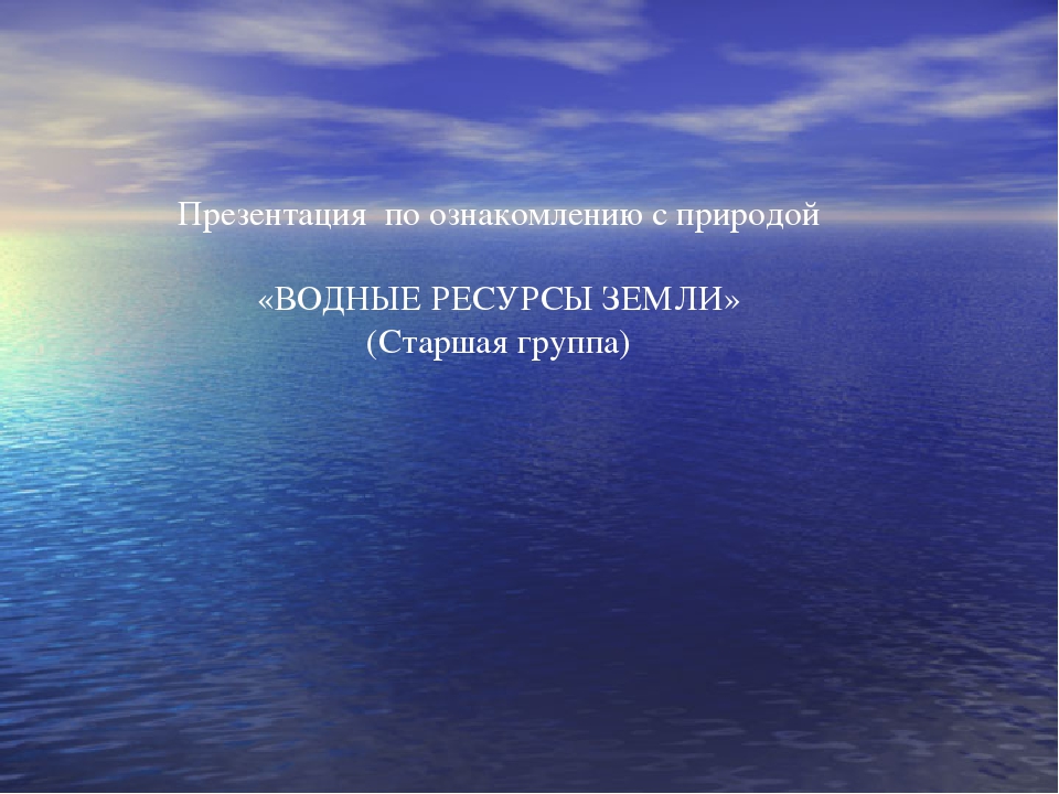 Презентация по ознакомлению с природой "Водные ресурсы Земли" (старшая группа)