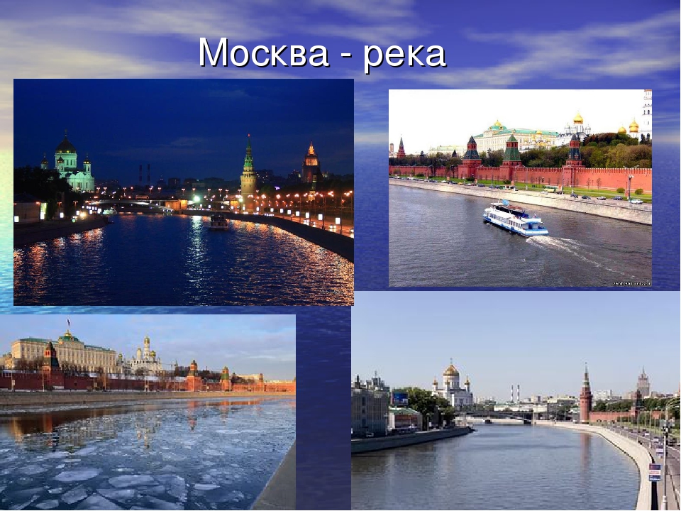 Москва расположена на реке. Водные богатства Москвы. Реки Москвы презентация. Водные объекты Москвы реки. Водные богатства Москва реки.