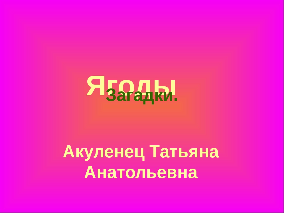 Презентация "Загадки про ягоды в стихах и картинках"