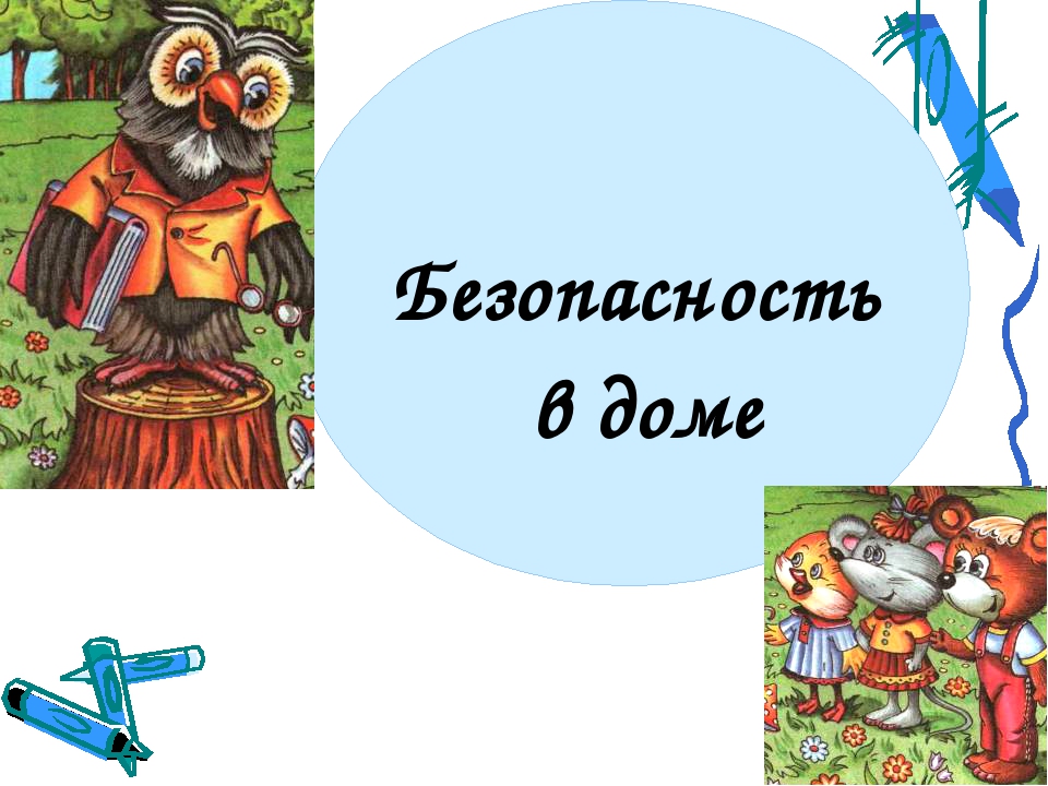 Презентация "Безопасность в доме"