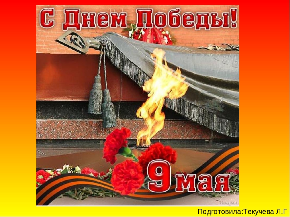 Презентация по познавательному развитию "День Победы"