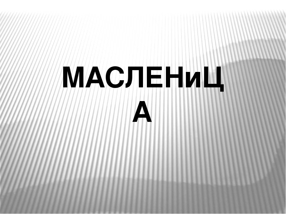 Презентация "Как проходит масленичная неделя"
