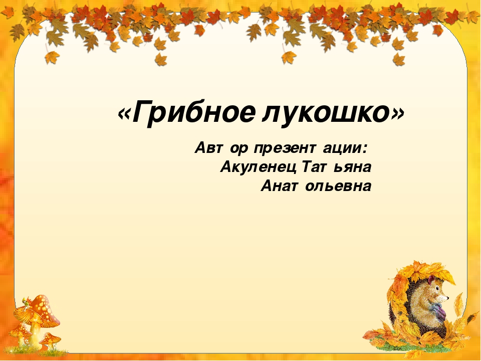 Презентация "Грибы в стихах и картинках"