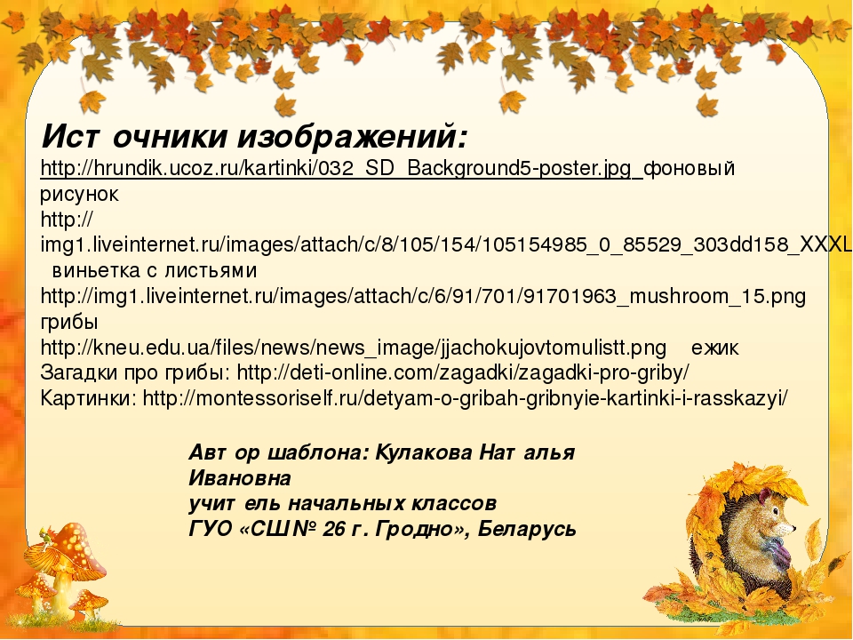 Презентация "Грибы в стихах и картинках"