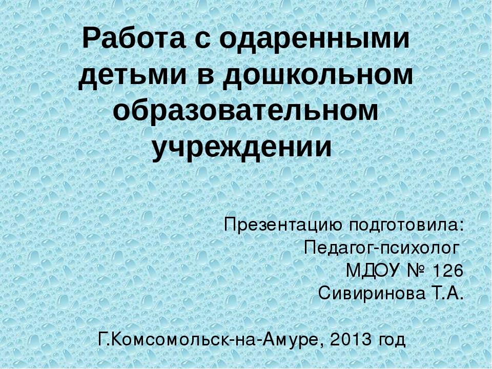 Презентация "Работа с одаренными детьми в дошкольном образовательном учреждении"