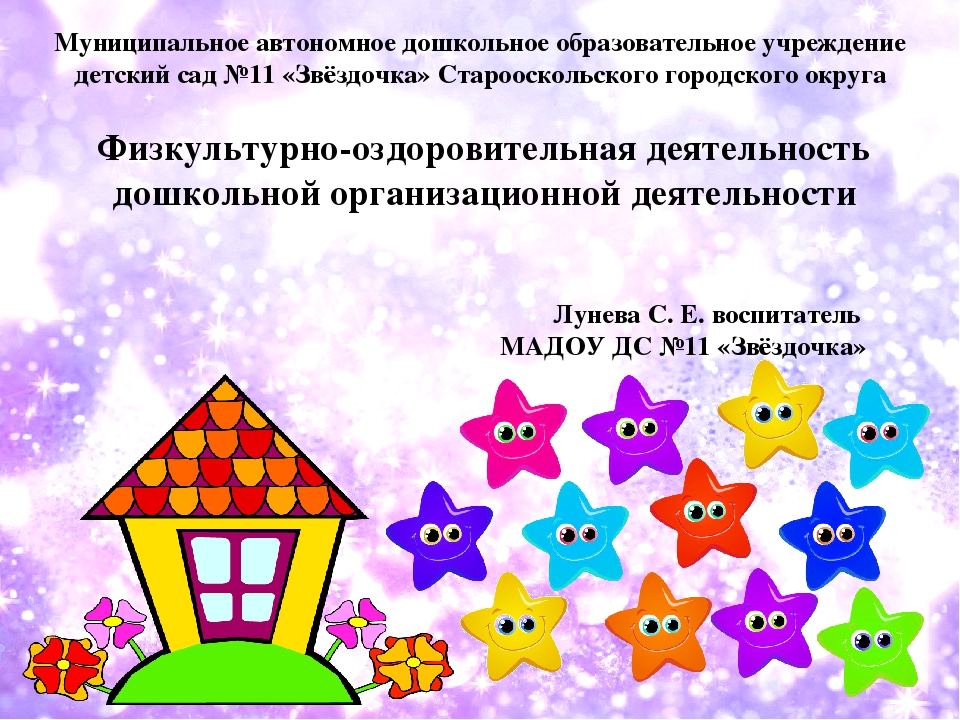 Презентация : по физической культуре на тему"Физкультурно - оздоровительная деятельность дошкольной организационной деятельности"