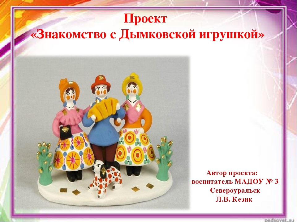 Презентация проекта по патриотическому воспитанию "Знакомство с Дымковской игрушкой"