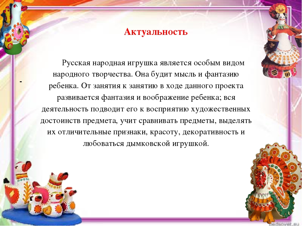 Презентация проекта по патриотическому воспитанию "Знакомство с Дымковской игрушкой"