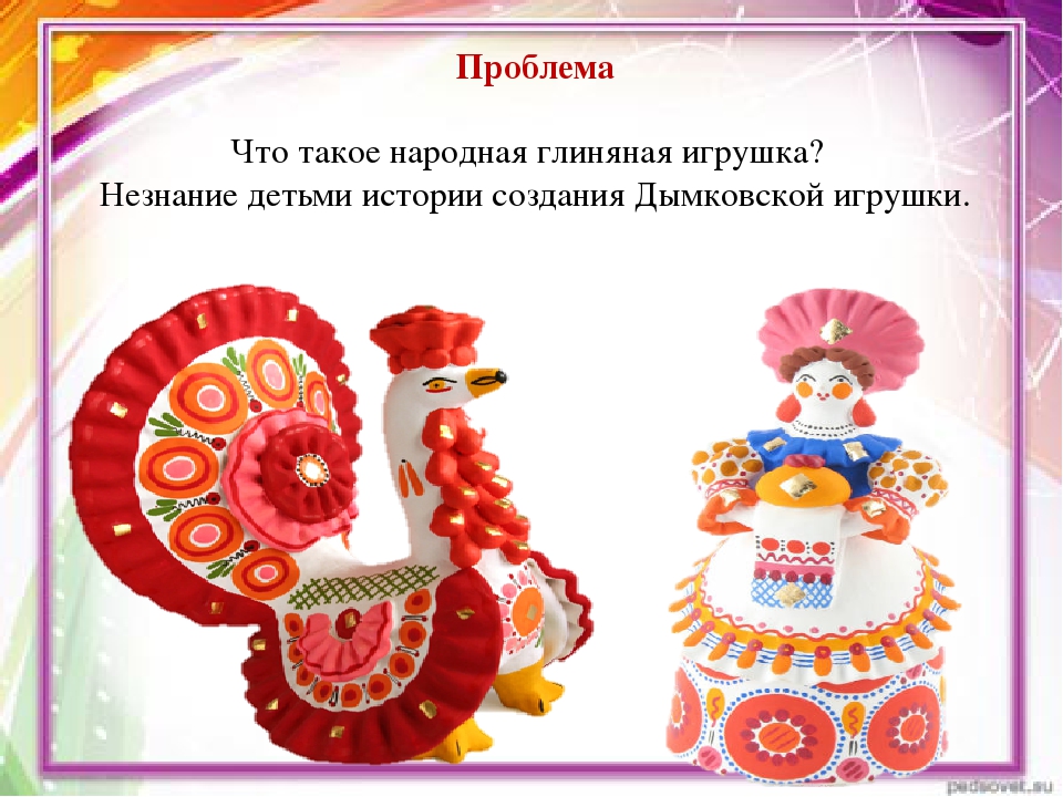 Презентация проекта по патриотическому воспитанию "Знакомство с Дымковской игрушкой"