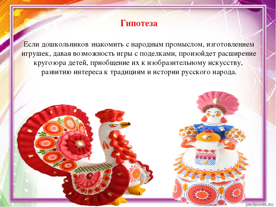 Презентация проекта по патриотическому воспитанию "Знакомство с Дымковской игрушкой"