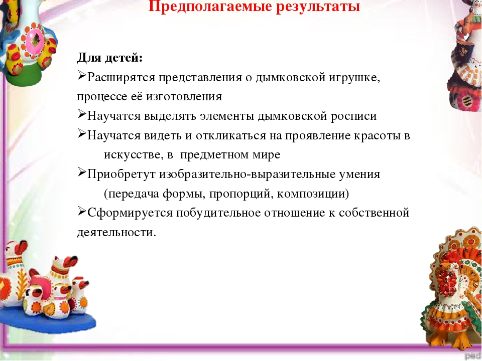 Презентация проекта по патриотическому воспитанию "Знакомство с Дымковской игрушкой"
