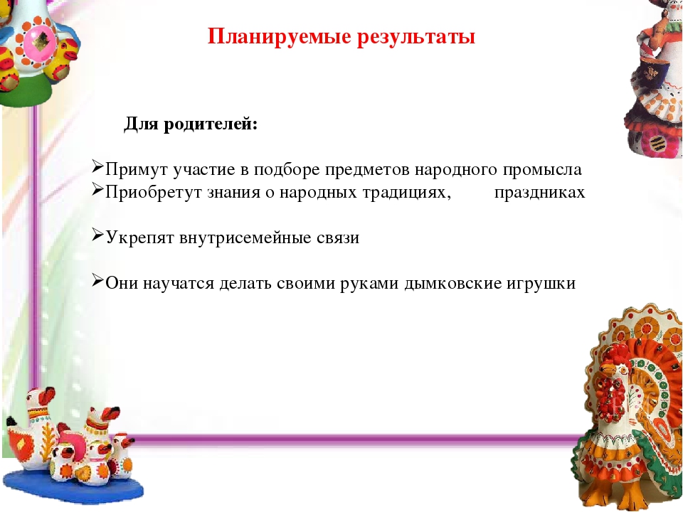 Презентация проекта по патриотическому воспитанию "Знакомство с Дымковской игрушкой"
