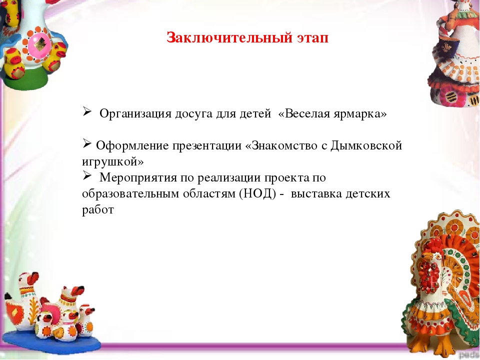Презентация проекта по патриотическому воспитанию "Знакомство с Дымковской игрушкой"