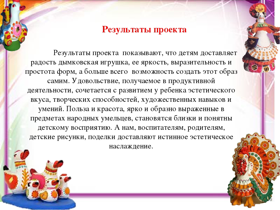 Презентация проекта по патриотическому воспитанию "Знакомство с Дымковской игрушкой"