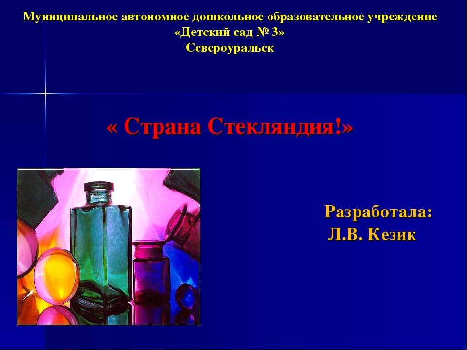Презентация проекта по ознакомлению детей со свойствами стекла "Страна Стекляндия"
