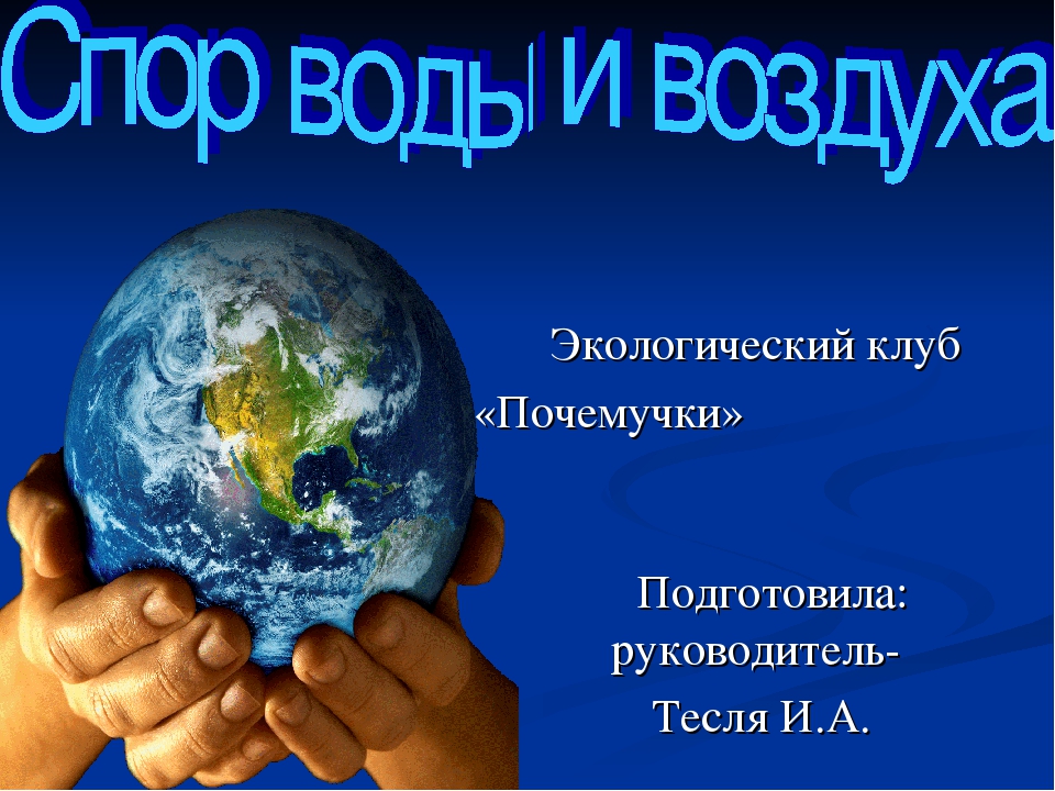 Спор воды и воздуха