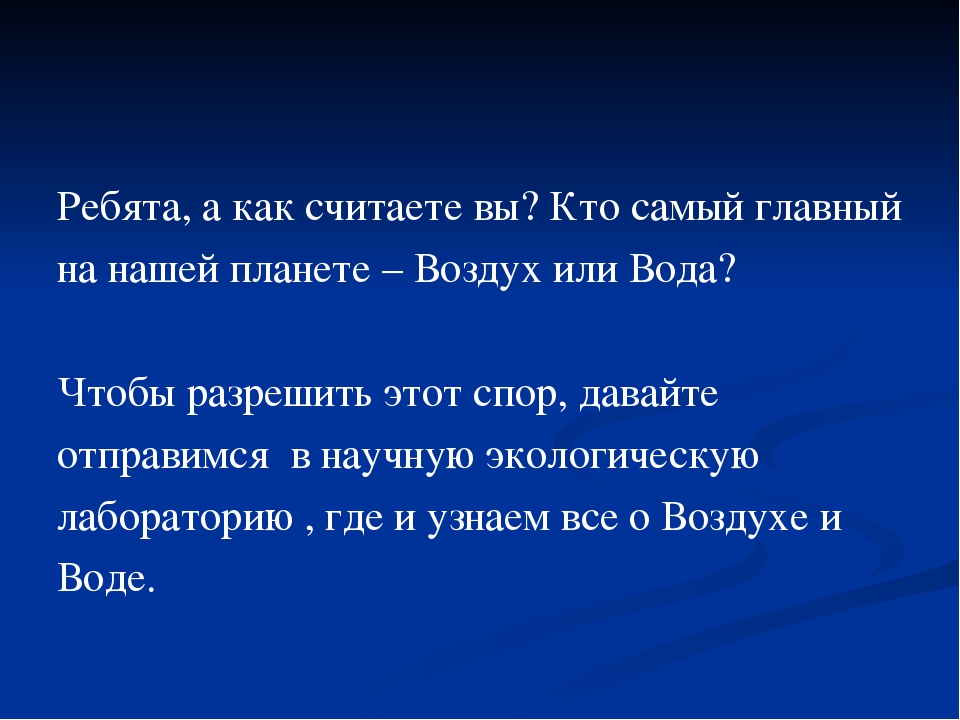 Спор воды и воздуха