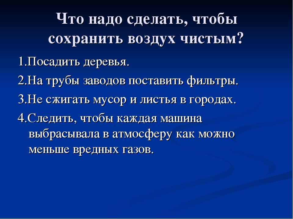 Охрана чистоты воздуха. Что надо делать для охраны чистоты воздуха. Что нужно делать чтобы сохранить воздух. Способы сохранения чистого воздуха. Как сохранить воздух чистым.