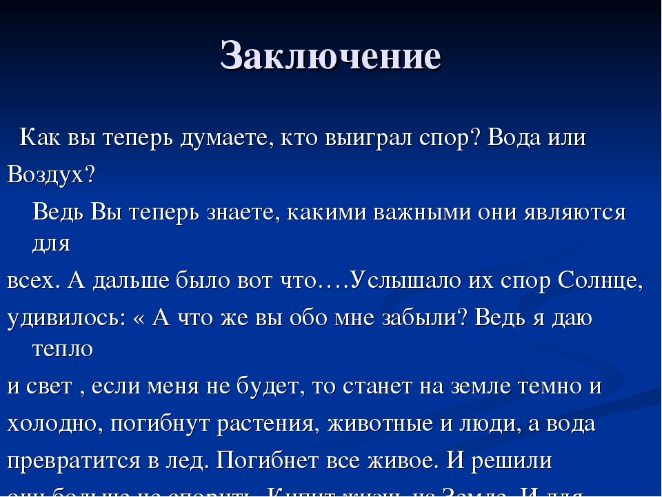Спор воды и воздуха
