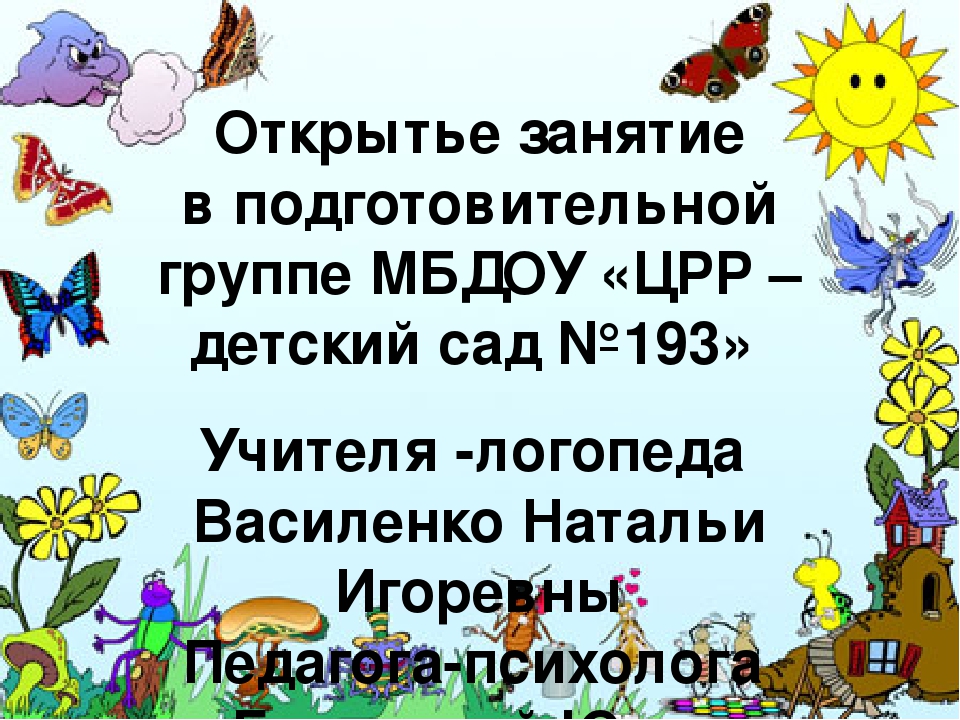 Презентация к конспекту Открытое занятие "Звуки [Ш] ,[Щ]"