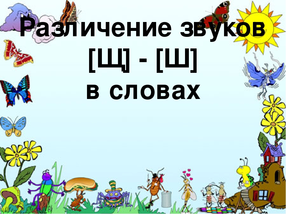 Презентация к конспекту Открытое занятие "Звуки [Ш] ,[Щ]"