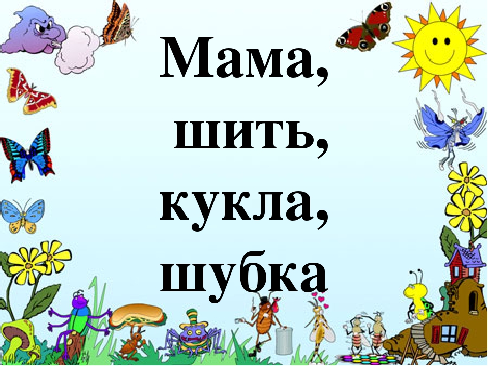 Презентация к конспекту Открытое занятие "Звуки [Ш] ,[Щ]"