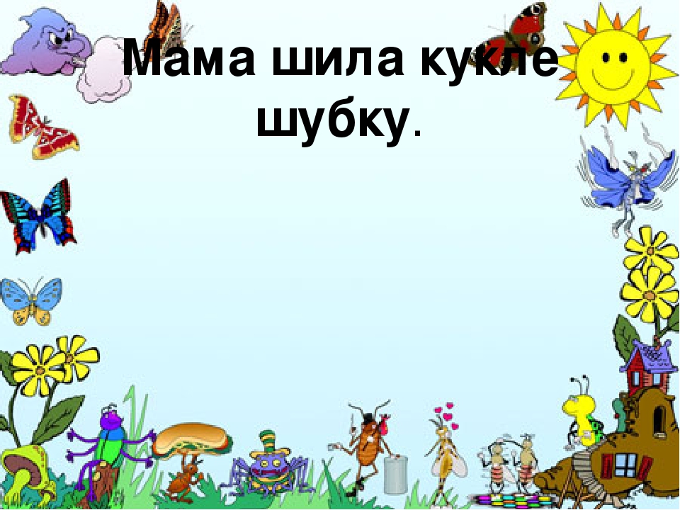 Презентация к конспекту Открытое занятие "Звуки [Ш] ,[Щ]"