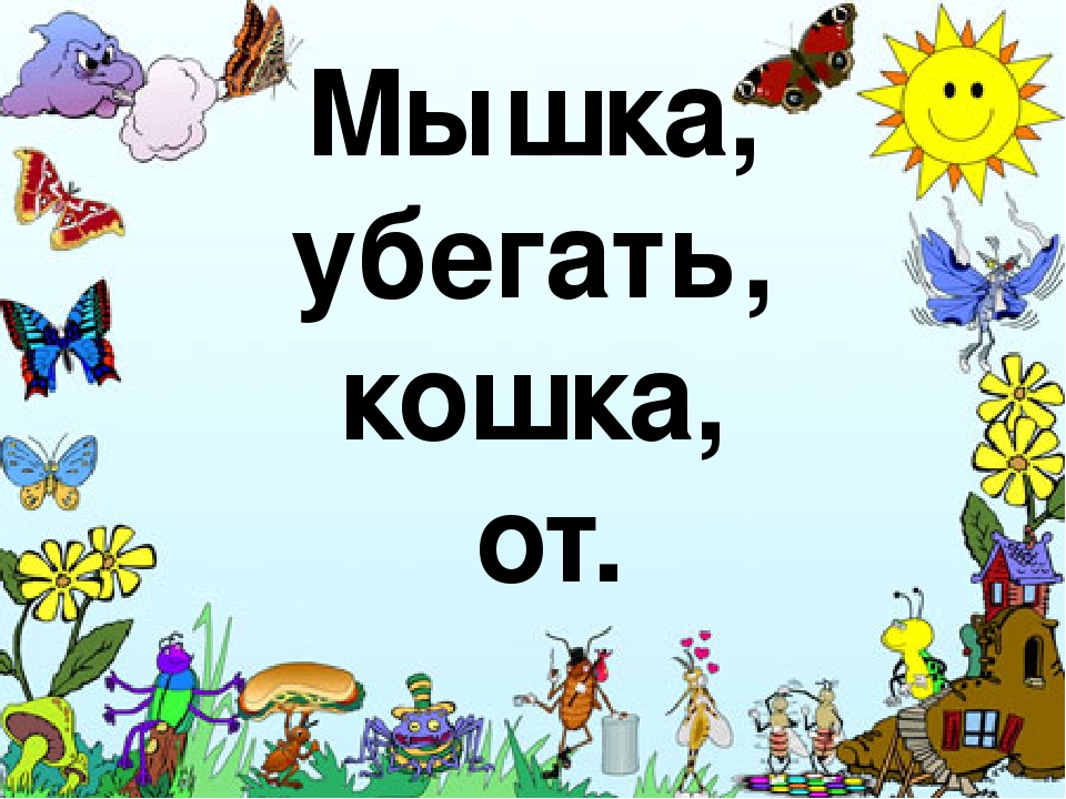 Презентация к конспекту Открытое занятие "Звуки [Ш] ,[Щ]"