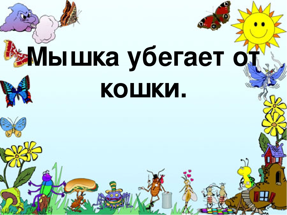 Презентация к конспекту Открытое занятие "Звуки [Ш] ,[Щ]"