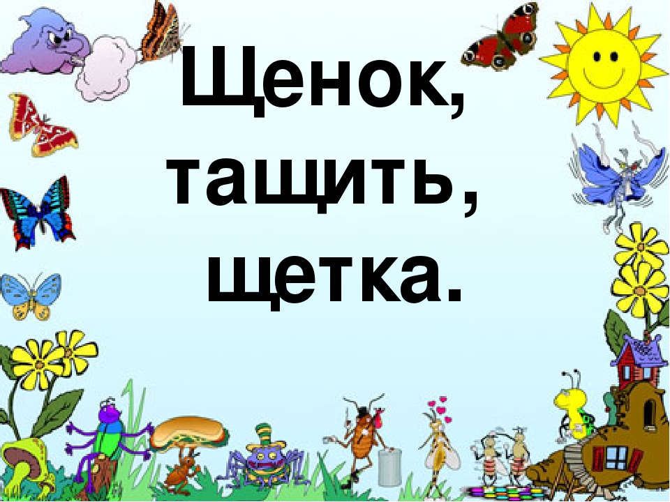 Презентация к конспекту Открытое занятие "Звуки [Ш] ,[Щ]"