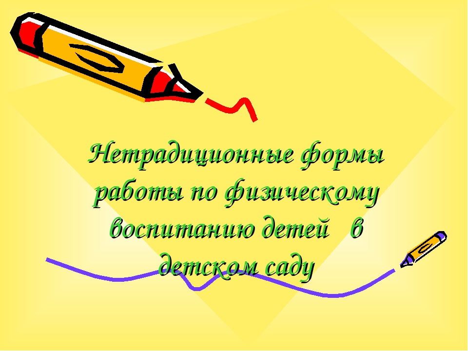 ПРЕЗЕНТАЦИЯ "Нетрадиционные формы работы по физическому воспитанию"