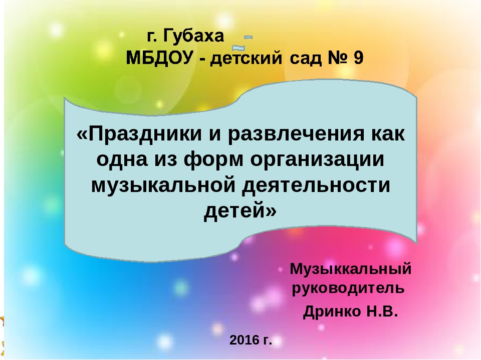 Презентация "Праздники и развлечения как одна из форм музыкальной организации детей в ДОУ"
