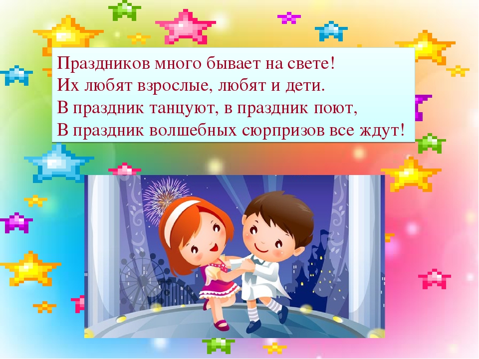 Многие праздники. Праздников много не бывает. Презентация праздники в детском саду. Праздник презентация в ДОУ. Праздников много не бывает картинки.