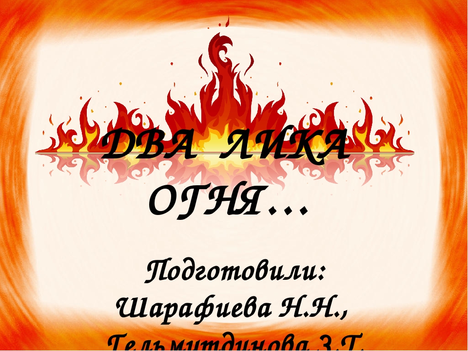Презентация "Два лика огня"