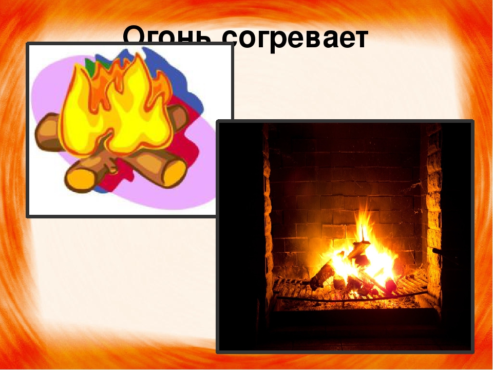 Презентация "Два лика огня"
