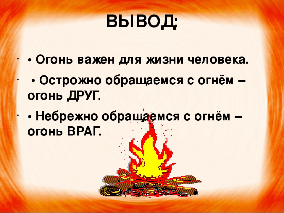 Презентация "Два лика огня"