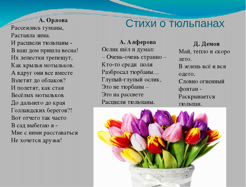 Стихи про тюльпаны и весну. Стихотворение о цветах. Стихи про цветы для детей. Стихотворение про тюльпан.