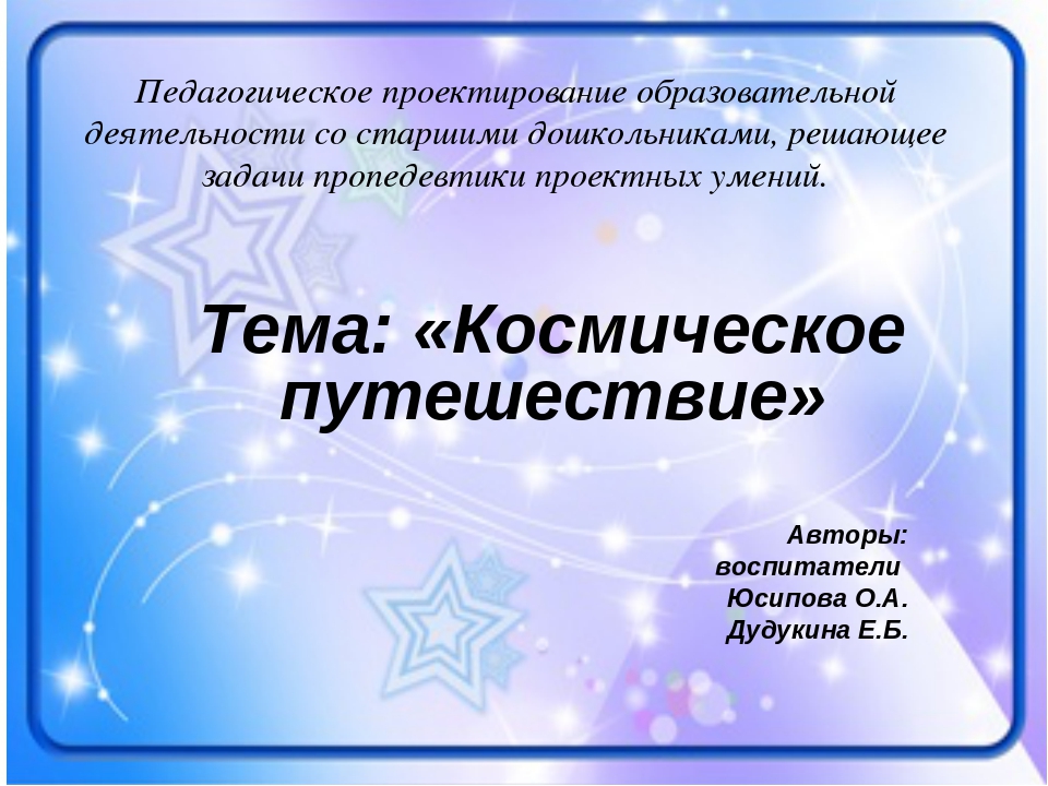 Презентация на тему "Космическое путешествие"