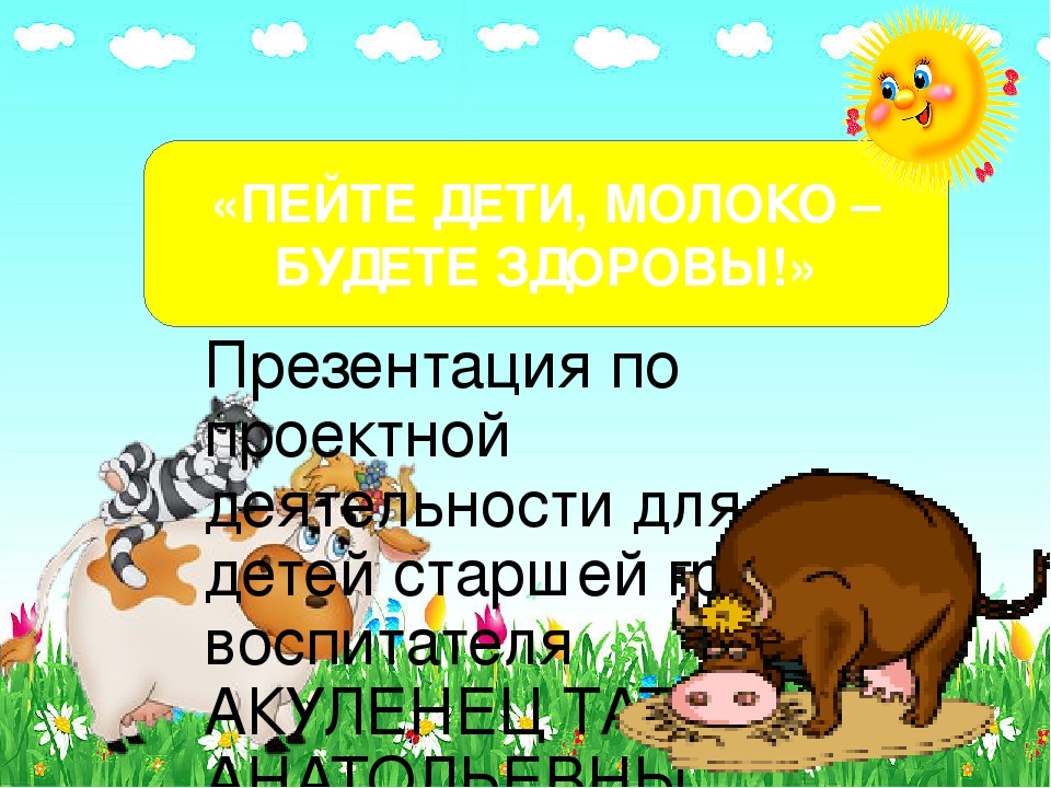 Пейте дети молоко будете здоровы песня. Проектная деятельность «пейте, дети, молоко».. Дети Пети молоко. Тпете дети молокодетям будете здоровы. Пейте дети молоко будете здоровы текст.