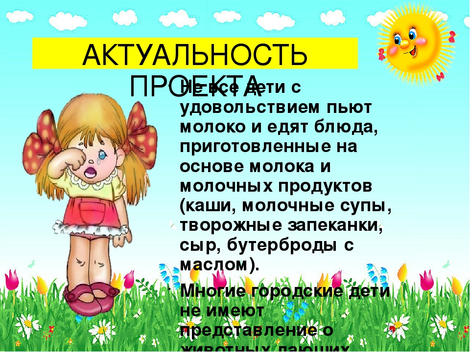 Презентация по проектной деятельности "Пейте дети, молоко - будете здоровы!"