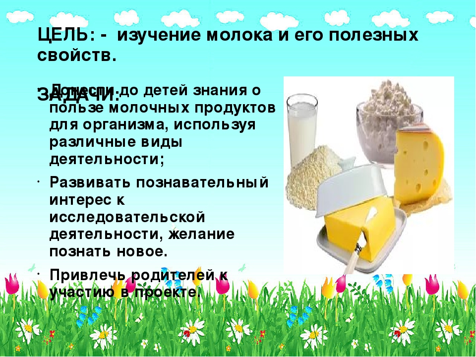 Презентация по проектной деятельности "Пейте дети, молоко - будете здоровы!"