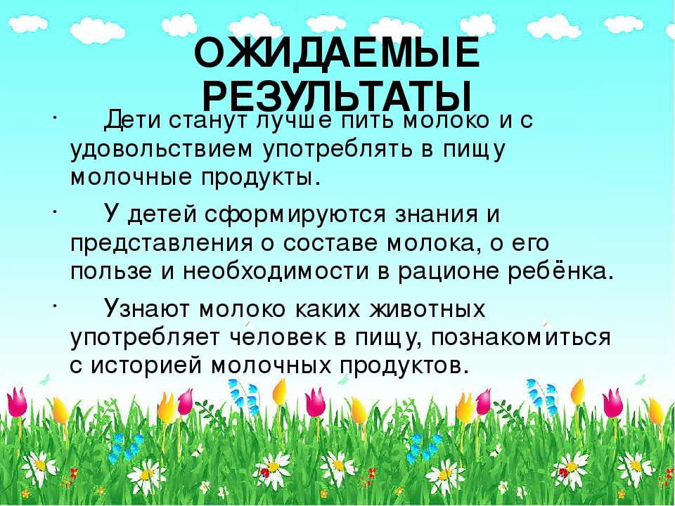Презентация по проектной деятельности "Пейте дети, молоко - будете здоровы!"