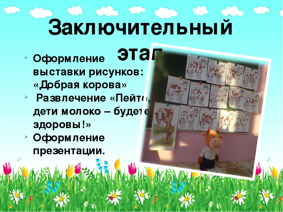 Презентация по проектной деятельности "Пейте дети, молоко - будете здоровы!"