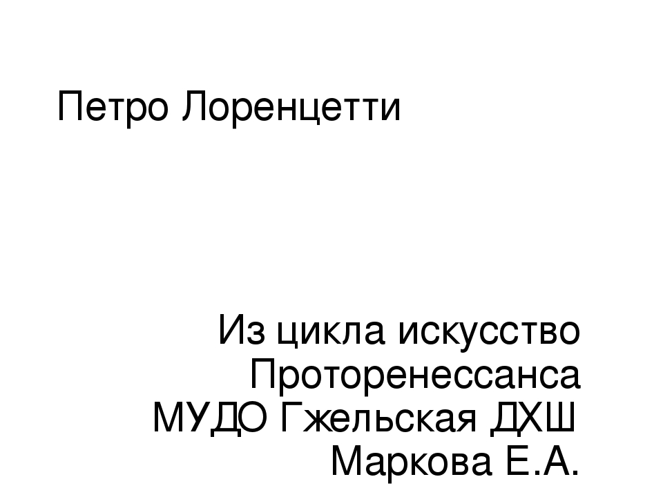 Презентация по истории искусства на тему:"Творчество Пьетро Лоринцетти"