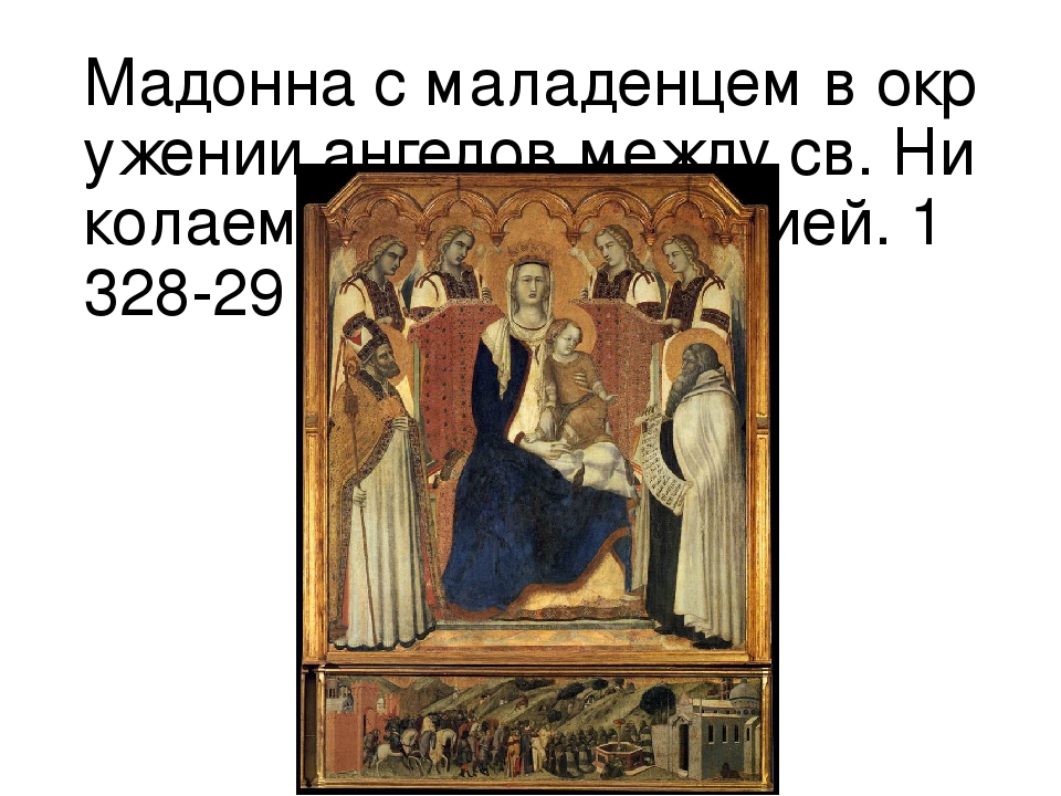Презентация по истории искусства на тему:"Творчество Пьетро Лоринцетти"