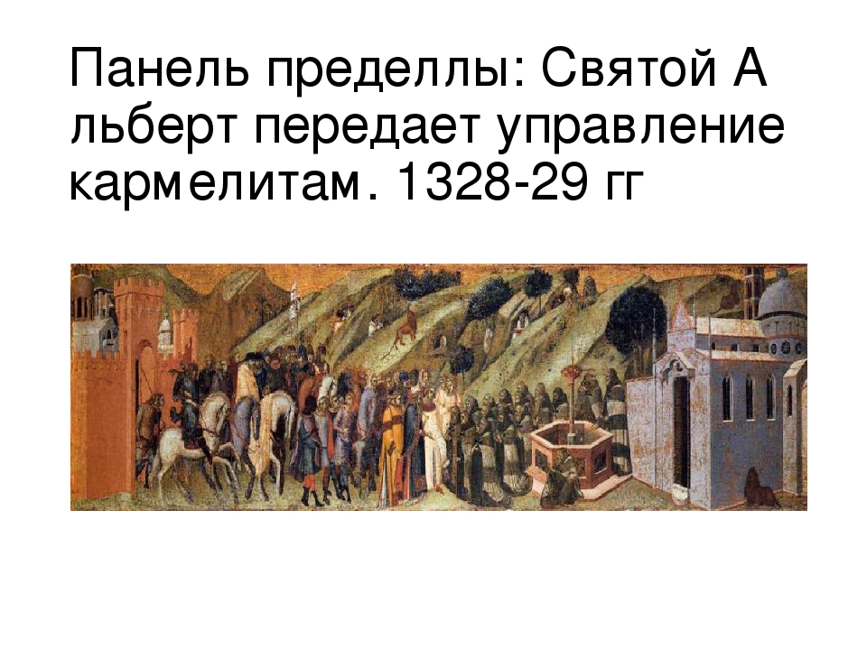 Презентация по истории искусства на тему:"Творчество Пьетро Лоринцетти"